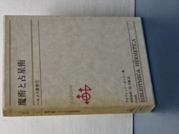 ヘルメス叢書　７　魔術と占星術