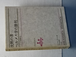 ヘルメス叢書　３　沈黙の書／ヘルメス学の勝利