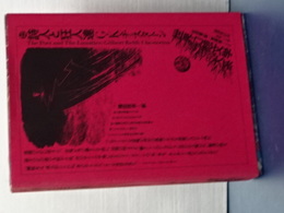 世界幻想文学大系　１２　Ｇ．Ｋ．チェスタトン　詩人と狂人達