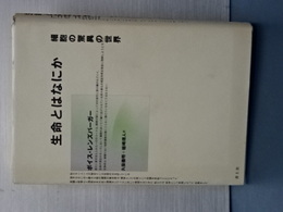 生命とはなにか　細胞の驚異の世界