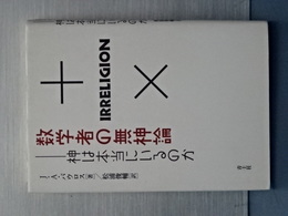 数学者の無神論　紙は本当にいるのか