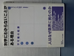 科学にわからないことがある理由　不可能の起源