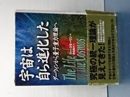 宇宙は自ら進化した　ダーウィンから量子重力理論へ