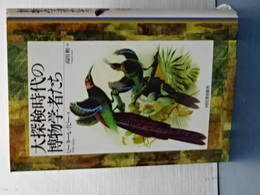 大探検時代の博物学者たち