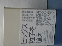 ヒッグス粒子を追え