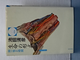 生命の形式　同一性と時間