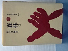 森林　Ⅱ　ものと人間の文化史