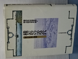 横浜の近代　都市の形成と展開