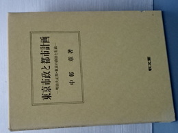 東京市政と都市計画　明治大正期・東京の政治と行政