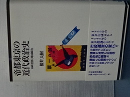 帝都東京の近代政治史　市政運営と地域政治