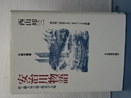 安治川物語　鉄工職人卯之助と明治の大阪　都市叢書