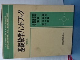 基礎数学ハンドブック　増補版