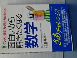 面白いから解きたくなる数学