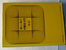 新しい数学　代数系入門　日評数学選書