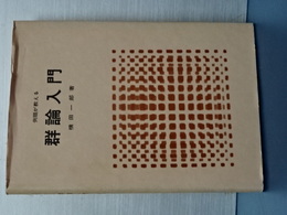 例題が教える　群論入門　