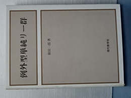 例外型単純リー群　旧版