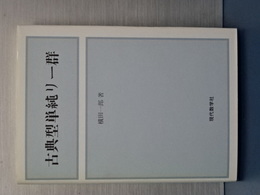 古典型単純リー群