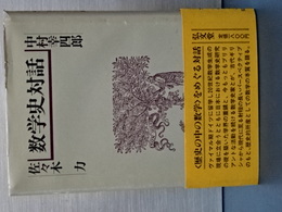 数学史対話
