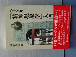 ヘーゲル「精神現象学」入門　有斐閣選書