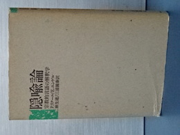 隠喩論　宗教的言語の解釈学