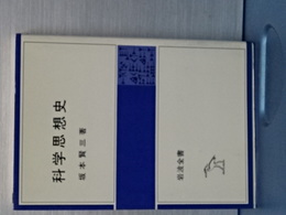科学思想史　岩波全書
