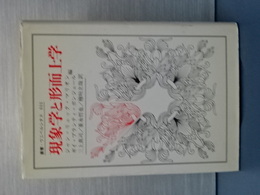 現象学と形而上学　叢書：ウニベルシタス