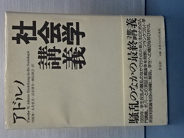 社会学講義
