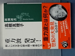 重力波 発見！　新潮選書