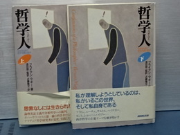 哲学人　上下