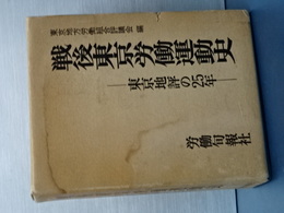 戦後東京労働運動史　東京地評の２５年