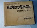 戦後東京労働運動史　東京地評の２５年