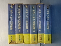 カザノヴァ回想録　全６冊