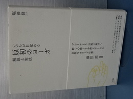 いのちが目覚める　原初のヨーガ　解説と実技