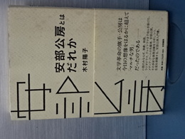 安部公房とはだれか