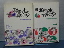 科学の本っておもしろい　正続　