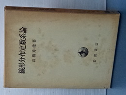 線形分布定数系論