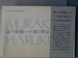 村上春樹と小説の現在