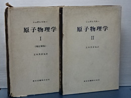 原子物理学　Ⅰ（増訂新版）、Ⅱ