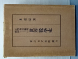 小学校算術科教材としての　世界数学史