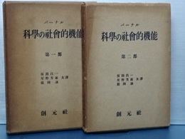 科学の社会的機能　第一部、第二部　揃い