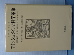 アインシュタインと科学革命　世代論的・社会心理学的アプローチ