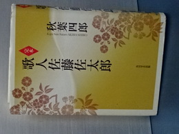 完本　歌人佐藤佐太郎