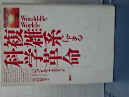 複雑系による科学革命　