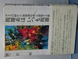 複雑系は、いつも複雑　カオスの縁から＜複雑適応系＞を探検する編