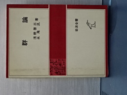 群論　岩波全書