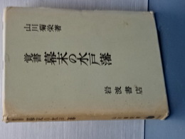 覚書　幕末の水戸藩