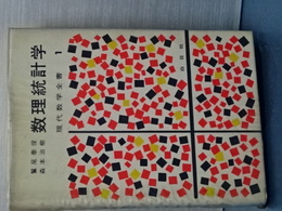 数理統計学　現代数学全書　１