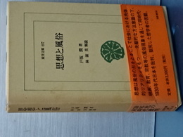 思想と風俗　東洋文庫