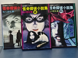 幻の傑作ミステリー　怪奇探偵小説　正、続、続々　３冊揃い