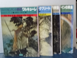 ニーベルンゲンの指輪　全４冊